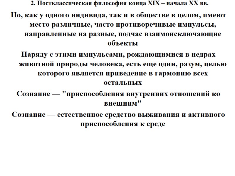 2. Постклассическая философия конца XIX – начала XX вв.  Но, как у одного